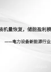 电力设备新能源行业周报：5月动力电池装机量恢复，储能盈利模式持续完善