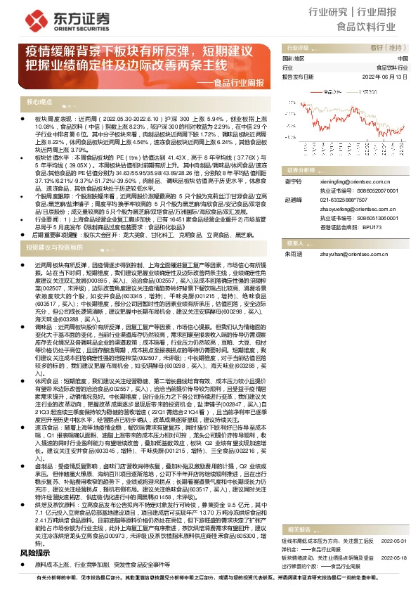 食品行业周报：疫情缓解背景下板块有所反弹，短期建议把握业绩确定性及边际改善两条主线