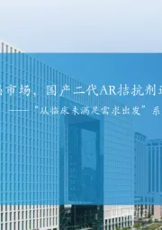 医药生物：“从临床未满足需求出发”系列报告之一-掘金前列腺癌市场，国产二代AR拮抗剂迎来春天