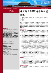 建筑行业2022年中期投资策略：基建投资高增确定性强，看好疫情过后地产政策发力