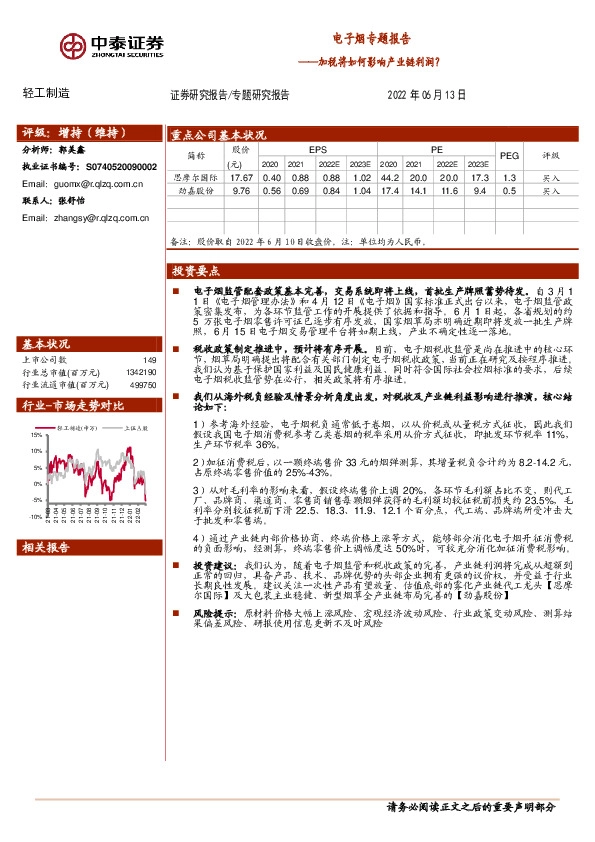 电子烟专题报告：加税将如何影响产业链利润？
