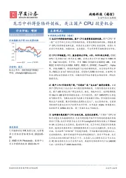 战略科技（通信）行业周报：龙芯中科将登陆科创板，关注国产CPU投资机会