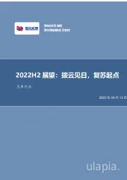 汽车行业2022H2展望：拨云见日，复苏起点