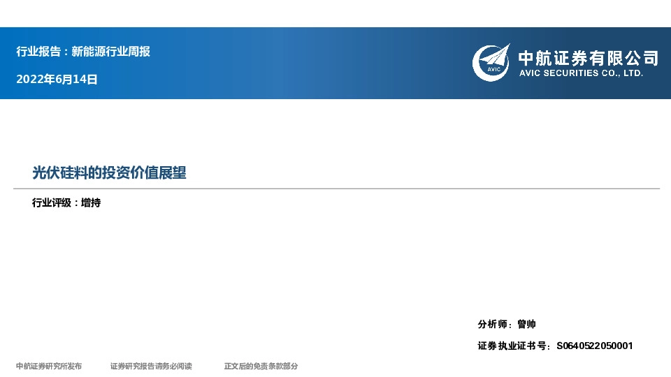 新能源行业周报：光伏硅料的投资价值展望