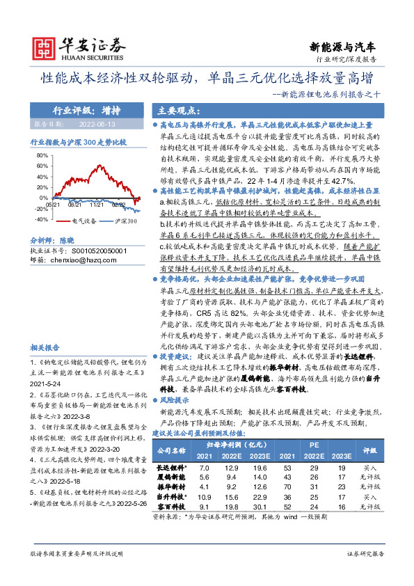 新能源锂电池系列报告之十：性能成本经济性双轮驱动，单晶三元优化选择放量高增