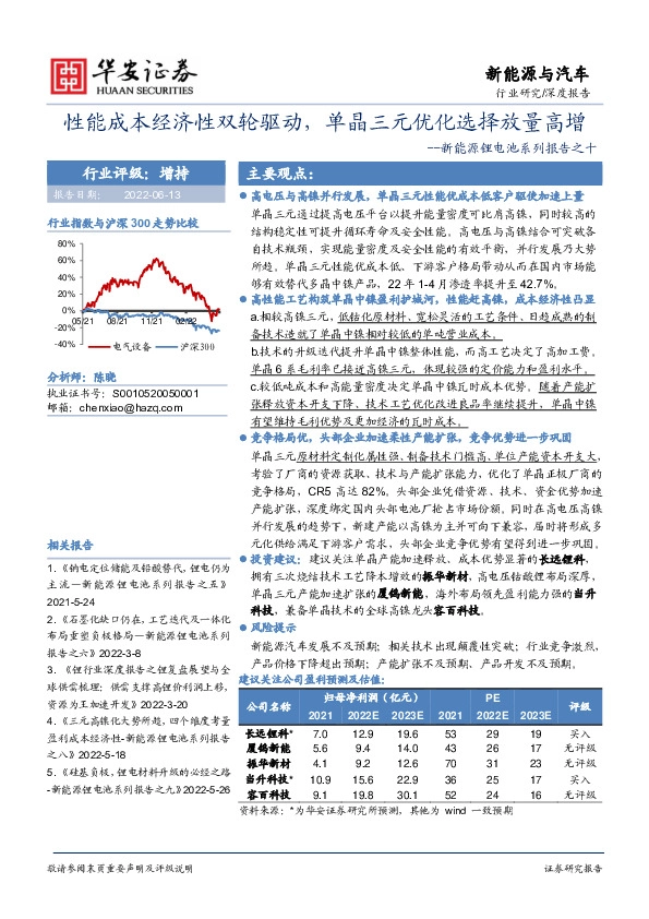 新能源锂电池系列报告之十：性能成本经济性双轮驱动，单晶三元优化选择放量高增