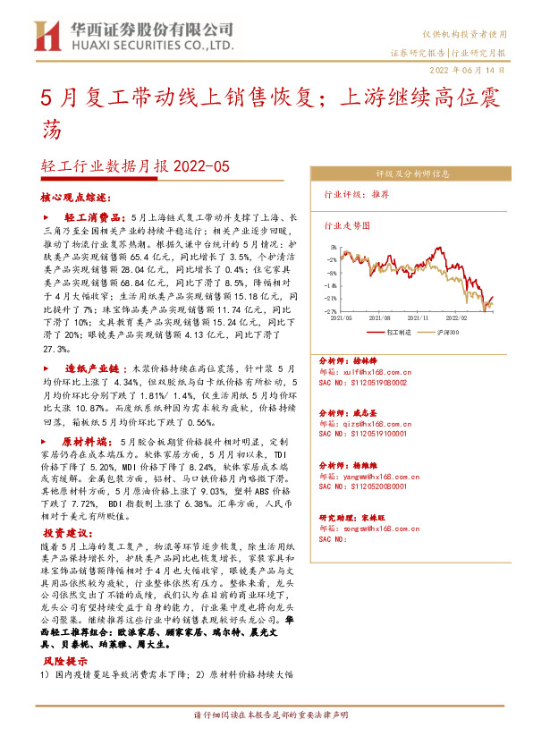 轻工行业数据月报2022-05：5月复工带动线上销售恢复；上游继续高位震荡