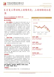 轻工行业数据月报2022-05：5月复工带动线上销售恢复；上游继续高位震荡