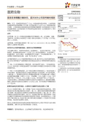医药生物行业点评：医保目录调整方案发布，首次对外公布谈判续约规则