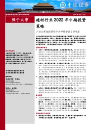 建材行业2022年中期投资策略：三条主线把握建材行业的稳增长与预期差