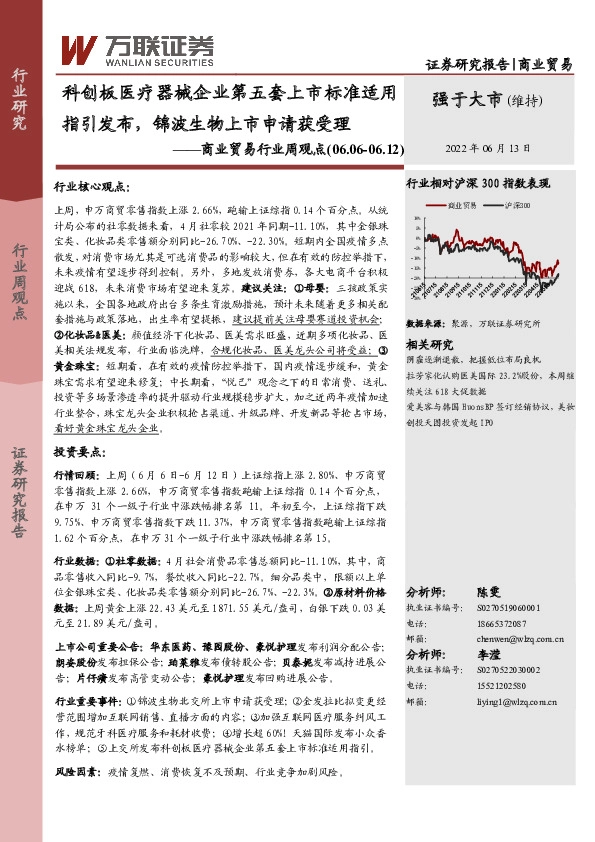 商业贸易行业周观点：科创板医疗器械企业第五套上市标准适用指引发布，锦波生物上市申请获受理