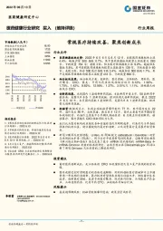 医药健康行业研究：常规医疗持续改善，聚焦创新成长