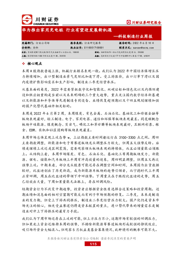 科技制造行业周报：心观点华为推出家用充电桩 行业有望迎发展新机遇