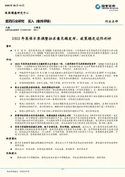 医药行业研究：2022年医保目录调整征求意见稿发布，政策稳定边际利好
