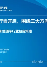 22H2新能源车行业投资策略：结构性行情开启，围绕三大方向布局