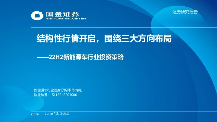 22H2新能源车行业投资策略：结构性行情开启，围绕三大方向布局