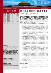 家电行业2022年中期投资策略：把握需求复苏，静待盈利改善