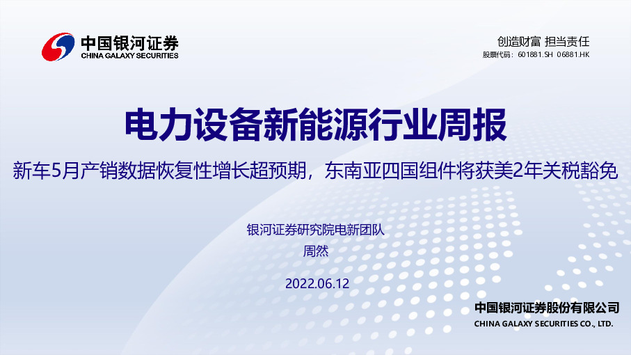 电力设备新能源行业周报：新车5月产销数据恢复性增长超预期，东南亚四国组件将获美2年关税豁免
