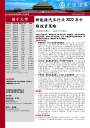 新能源汽车行业2022年中期投资策略：底部逐步确立，轻舟已过重山