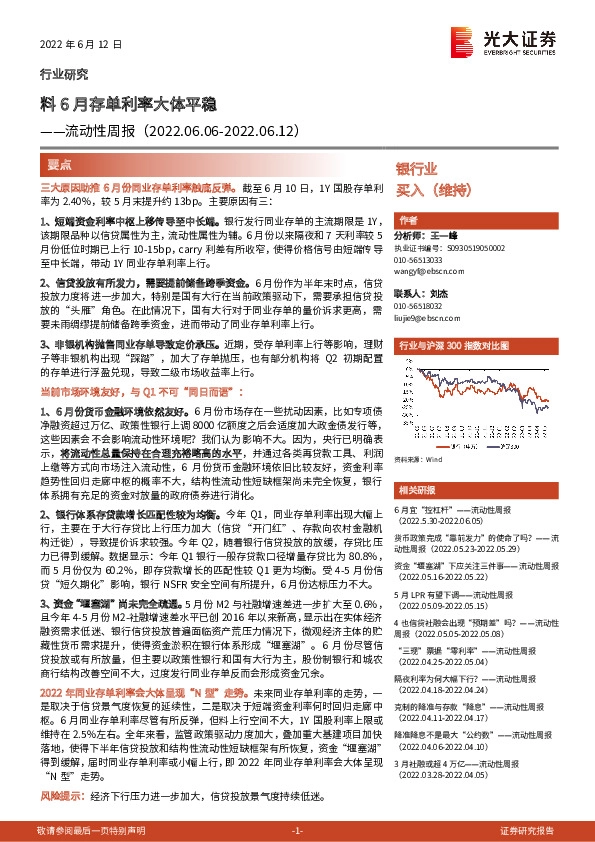 银行业流动性周报：料6月存单利率大体平稳