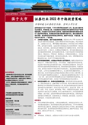 证券行业2022年中期投资策略：市场回暖与业务转型共振，重回上升行情