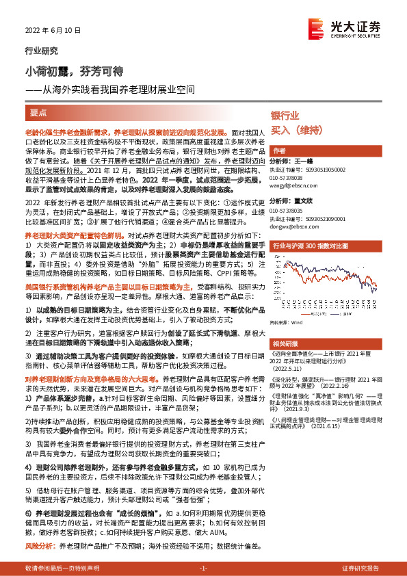 银行业：从海外实践看我国养老理财展业空间-小荷初露，芬芳可待