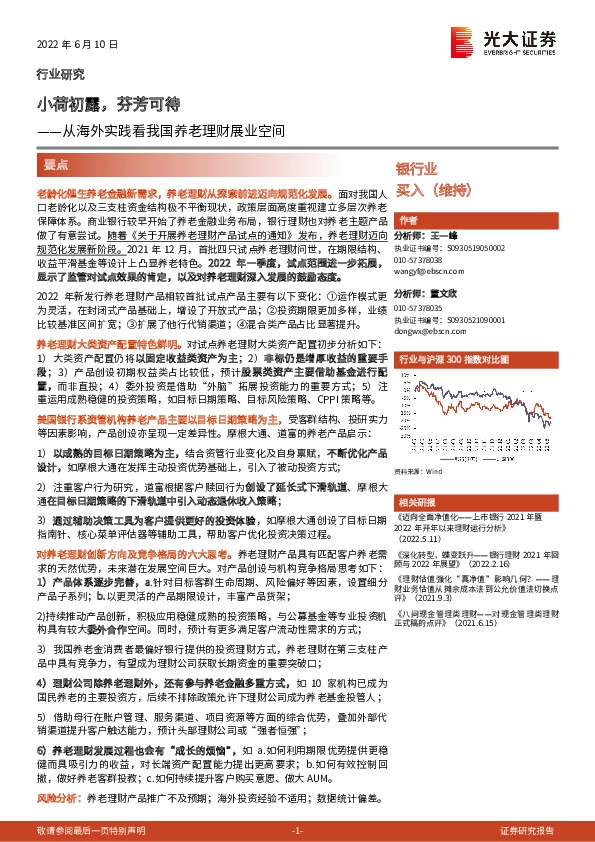 银行业：从海外实践看我国养老理财展业空间-小荷初露，芬芳可待