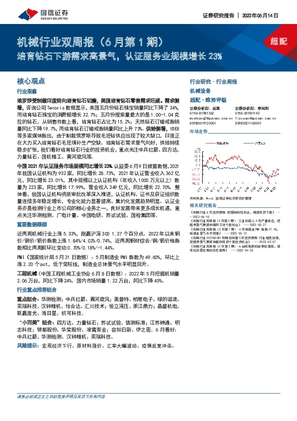 机械行业双周报（6月第1期）：培育钻石下游需求高景气，认证服务业规模增长23%