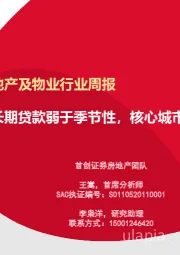 房地产及物业行业周报：中长期贷款弱于季节性，核心城市落户政策放宽