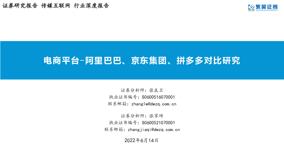 传媒互联网行业深度报告：电商平台-阿里巴巴、京东集团、拼多多对比研究