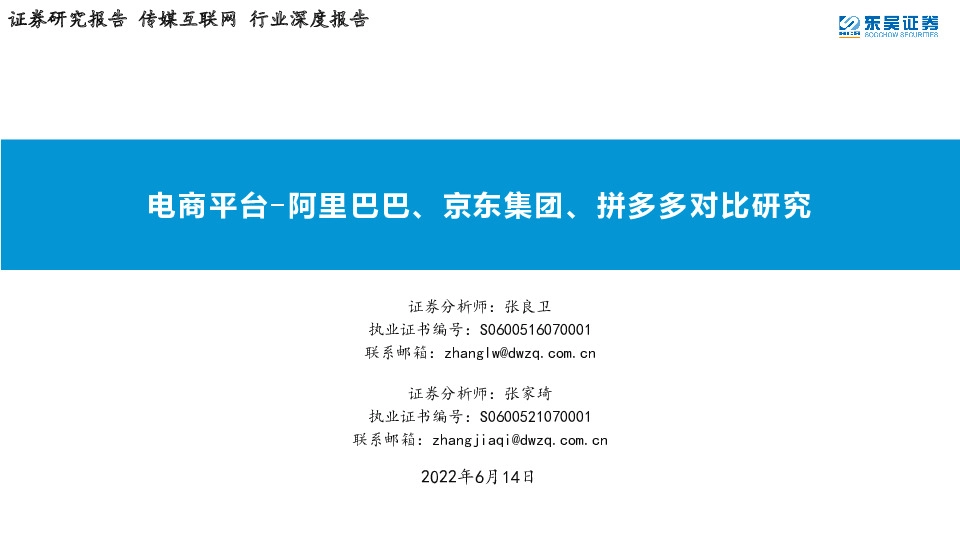 传媒互联网行业深度报告：电商平台-阿里巴巴、京东集团、拼多多对比研究