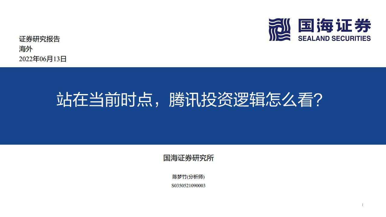 传媒互联网：站在当前时点，腾讯投资逻辑怎么看？