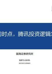 传媒互联网：站在当前时点，腾讯投资逻辑怎么看？