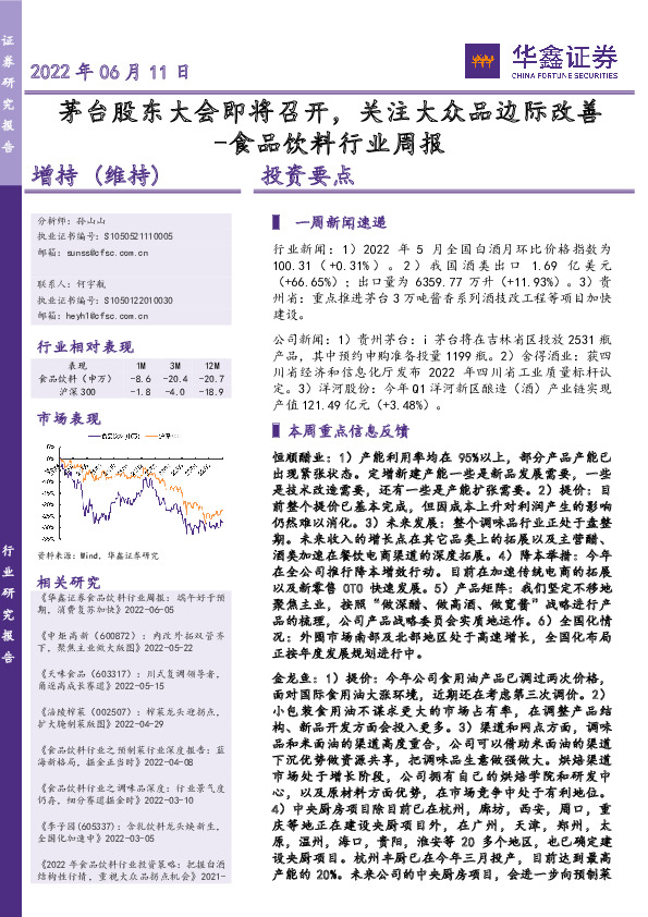 食品饮料行业周报：茅台股东大会即将召开，关注大众品边际改善