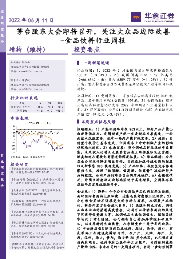 食品饮料行业周报：茅台股东大会即将召开，关注大众品边际改善