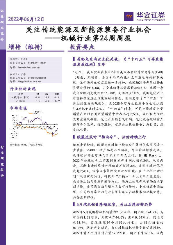 机械行业第24周周报：关注传统能源及新能源装备行业机会