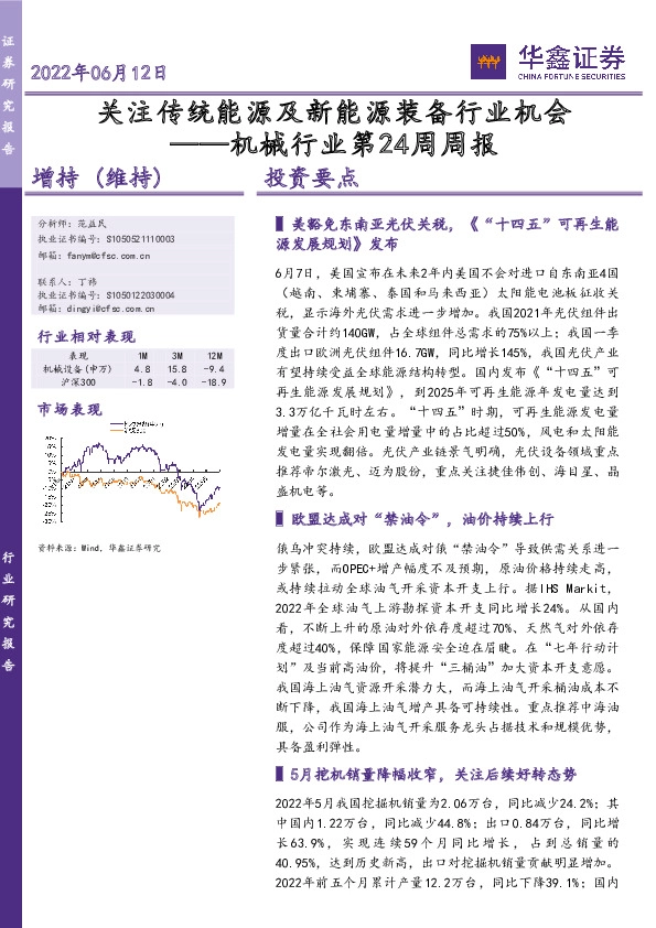 机械行业第24周周报：关注传统能源及新能源装备行业机会