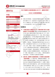 通信行业点评：2022年新增5G基站建设将达60万个，稳增长背景下2022H25G建设或将提速