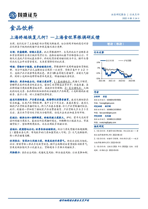 上海食饮草根调研反馈：上海终端恢复几何？