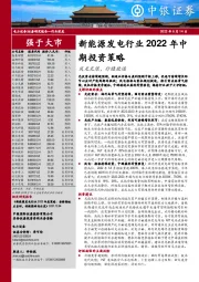 新能源发电行业2022年中期投资策略：风光无限，行稳致远