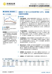 锂电新能车行业周度投资策略：前驱体111型13.6万元/吨下降1.81%比亚迪市值万亿创新高