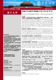 房地产行业第23周周报:5月居民中长期贷款环比改善;上海集中土拍小幅回温