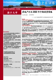 房地产行业2022年中期投资策略：凡益之道，与时偕行——关于短期博弈与长期格局的思考