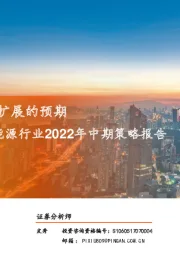 电力设备及新能源行业2022年中期策略报告：可持续的成长，可扩展的预期