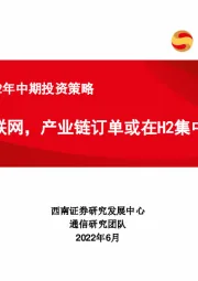 通信行业2022年中期投资策略：拥抱物联网，产业链订单或在H2集中释放