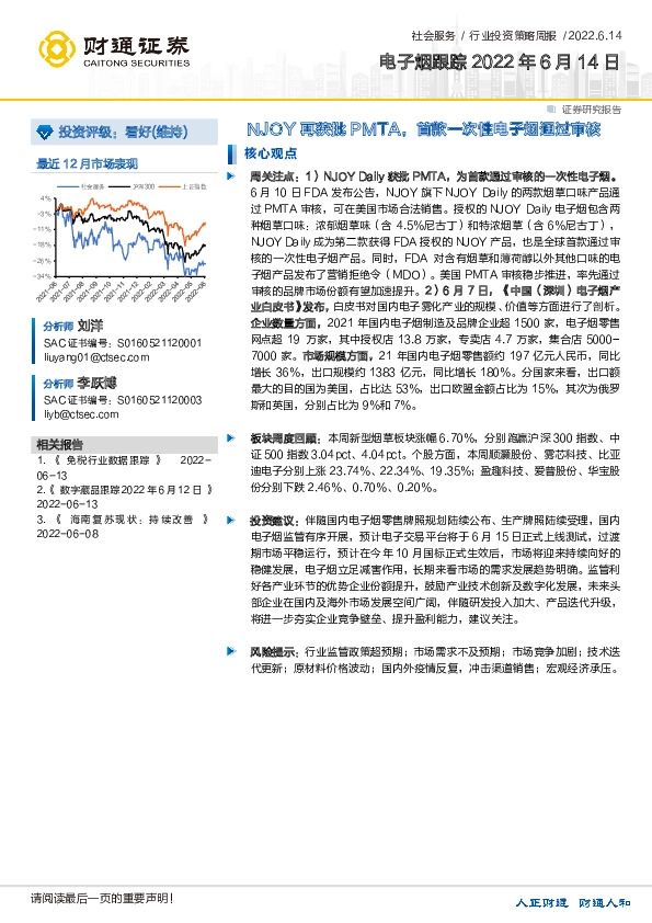 社会服务行业投资策略周报：电子烟跟踪-NJOY再获批PMTA，首款一次性电子烟通过审核