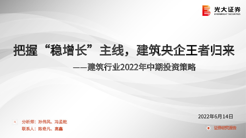 建筑行业2022年中期投资策略：把握“稳增长”主线，建筑央企王者归来