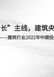 建筑行业2022年中期投资策略:把握“稳增长”主线,建筑央企王者归来