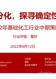 2022年基础化工行业中期策略：盈利分化，探寻确定性机会