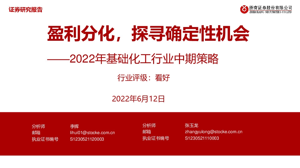 2022年基础化工行业中期策略：盈利分化，探寻确定性机会